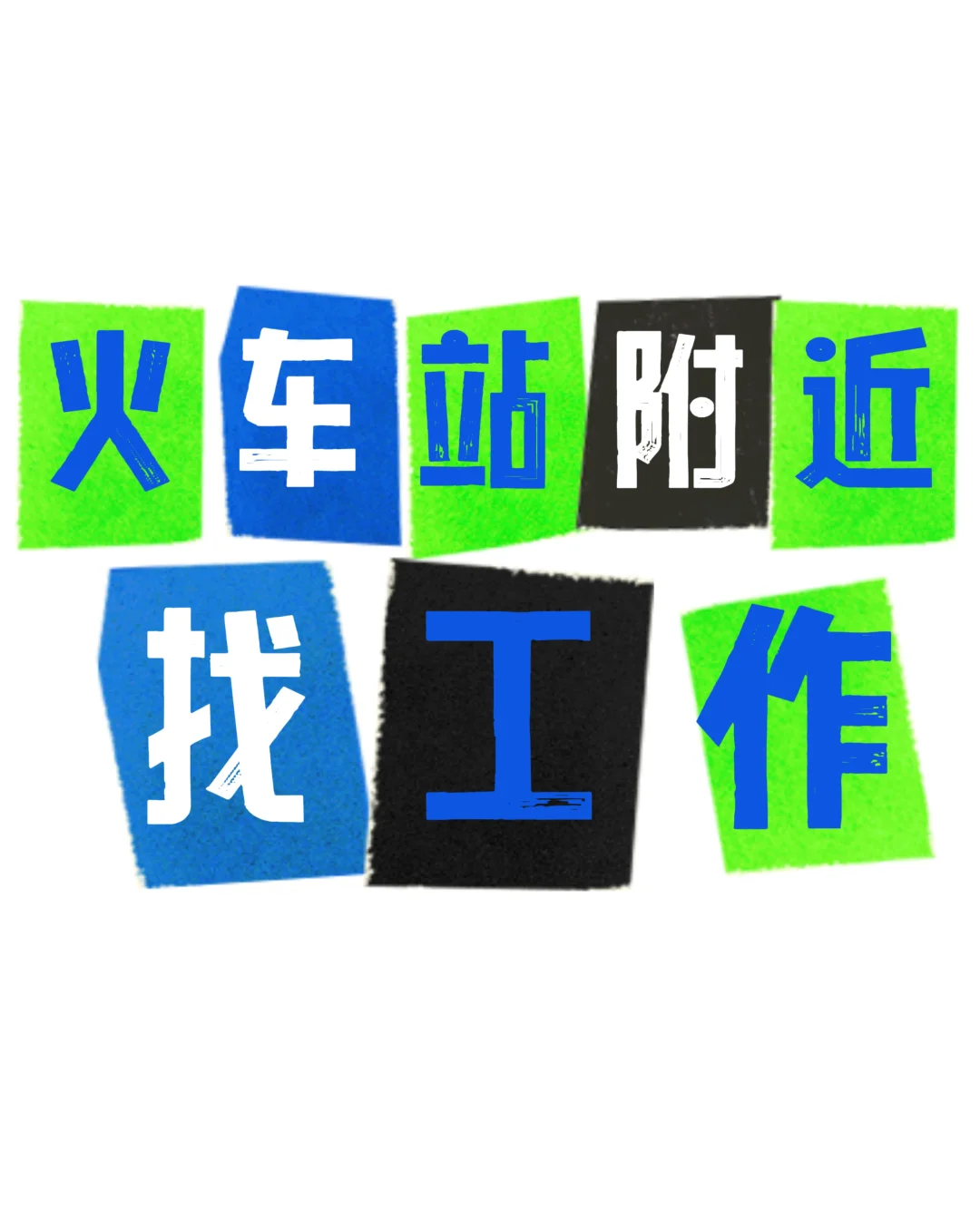 太原迎泽区火车站附近求职