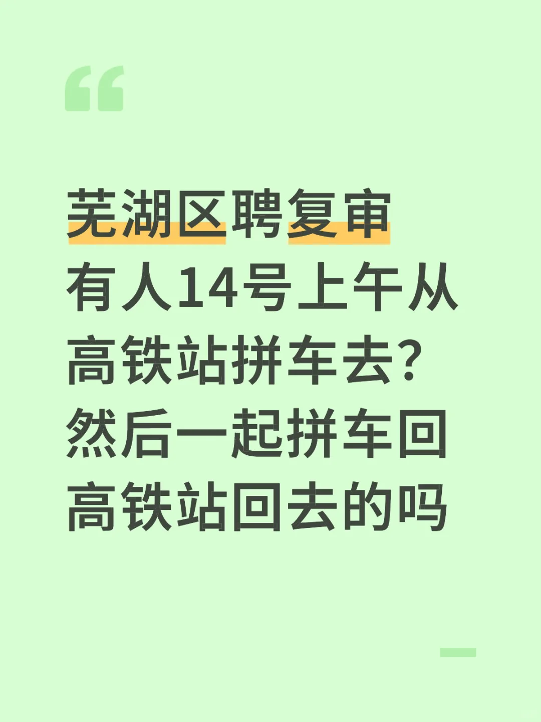 芜湖区聘复审