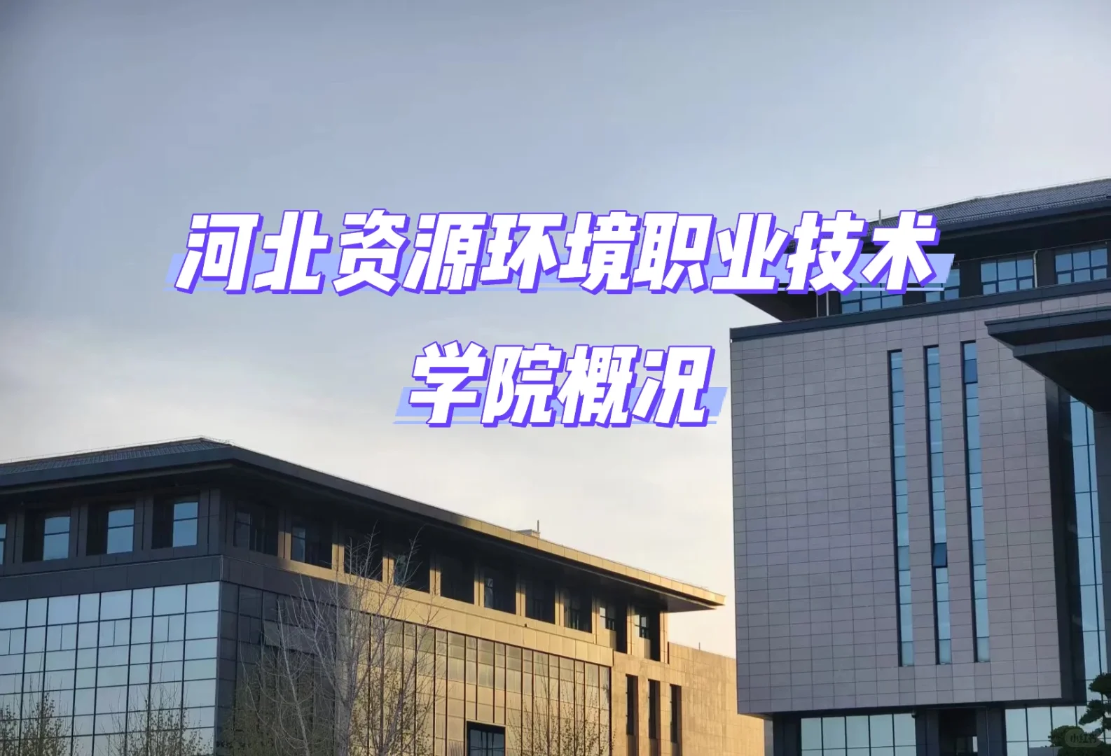 河北资源环境职业技术学院—概况介绍篇