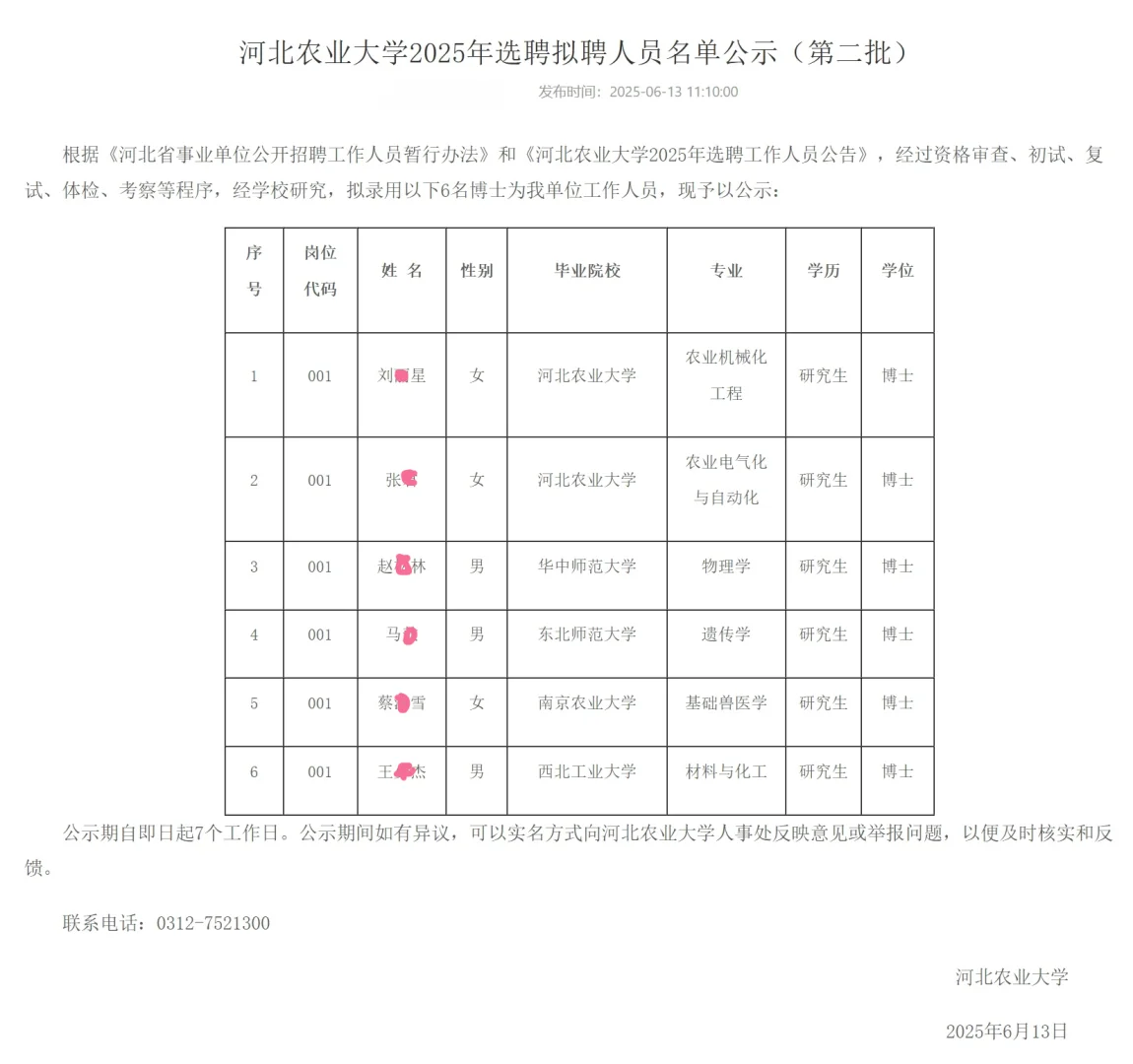 河北农业大学2025年选聘拟聘人员公示
