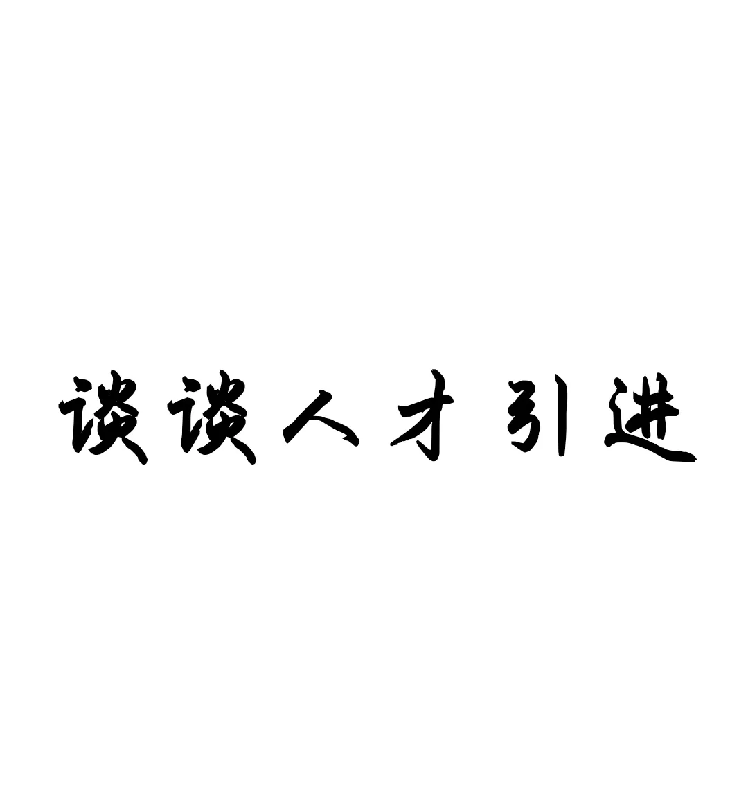 宝子们，能报人才引进的给我冲冲冲❗️❗️