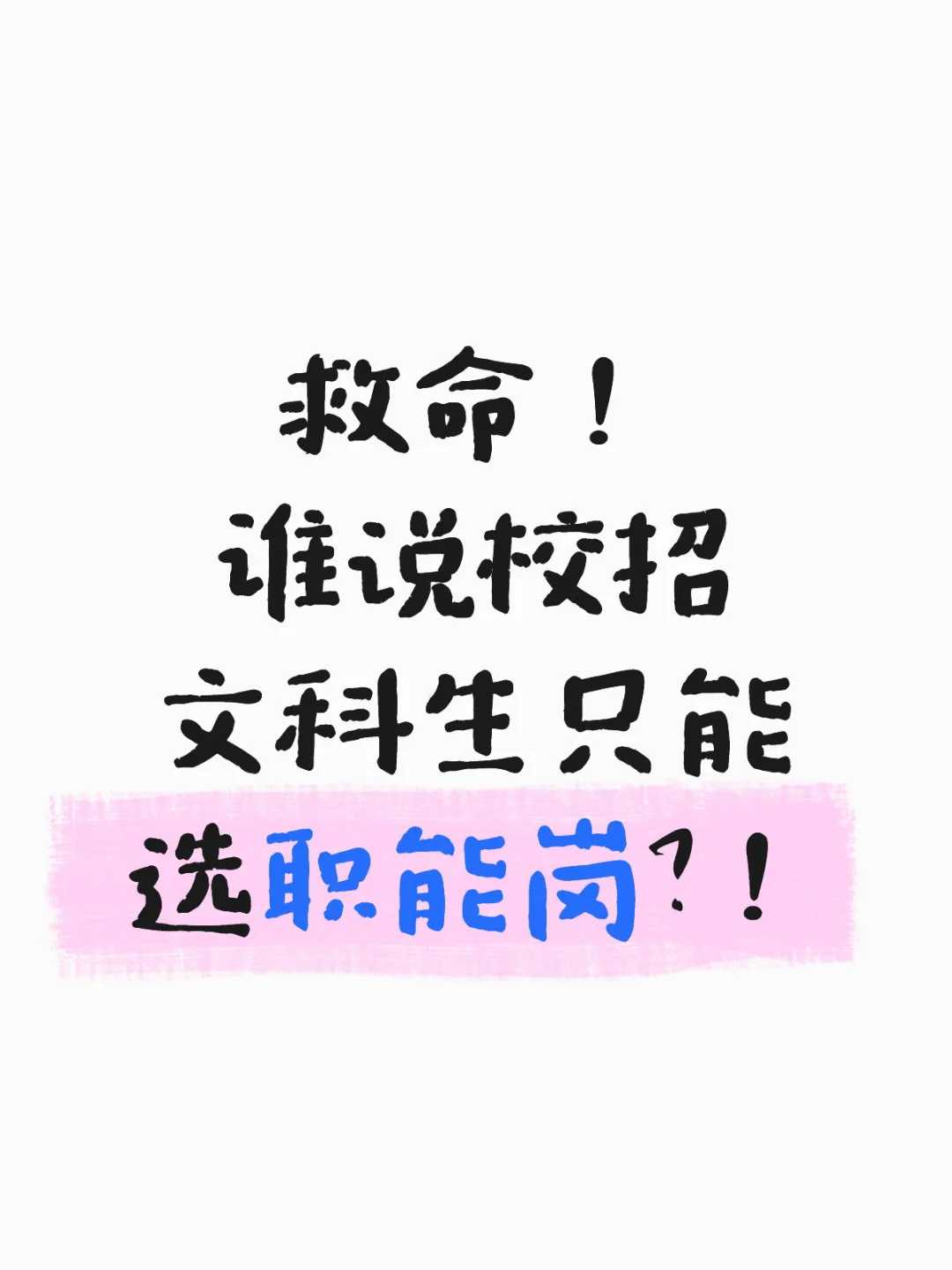 校招必看！文科学姐亲授大厂offer收割指南