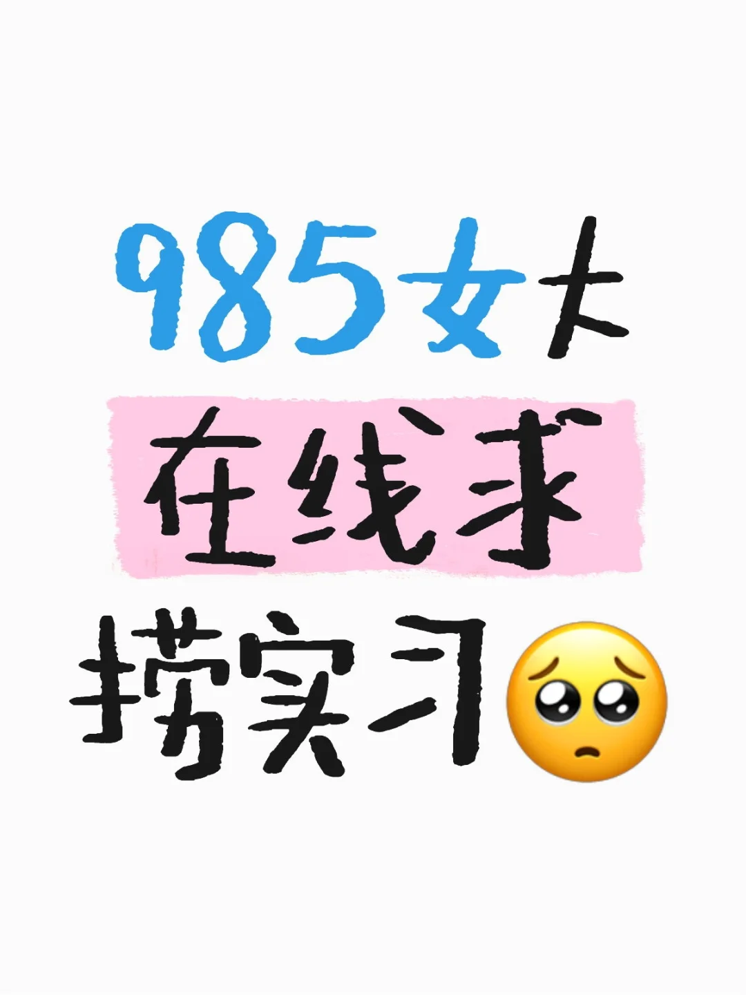 听说能在xhs找到实习……