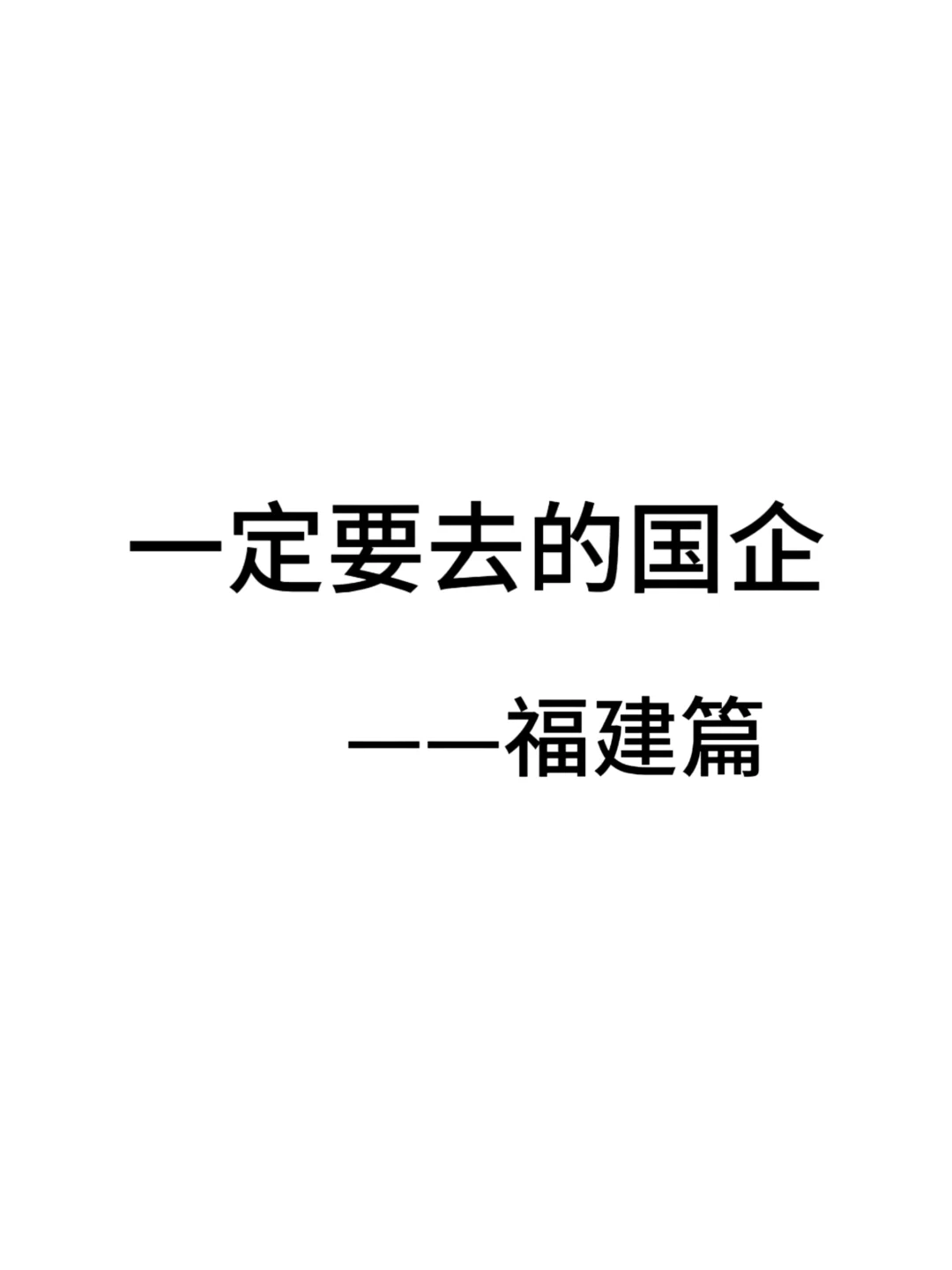 福建这些神仙国企，你一定要去