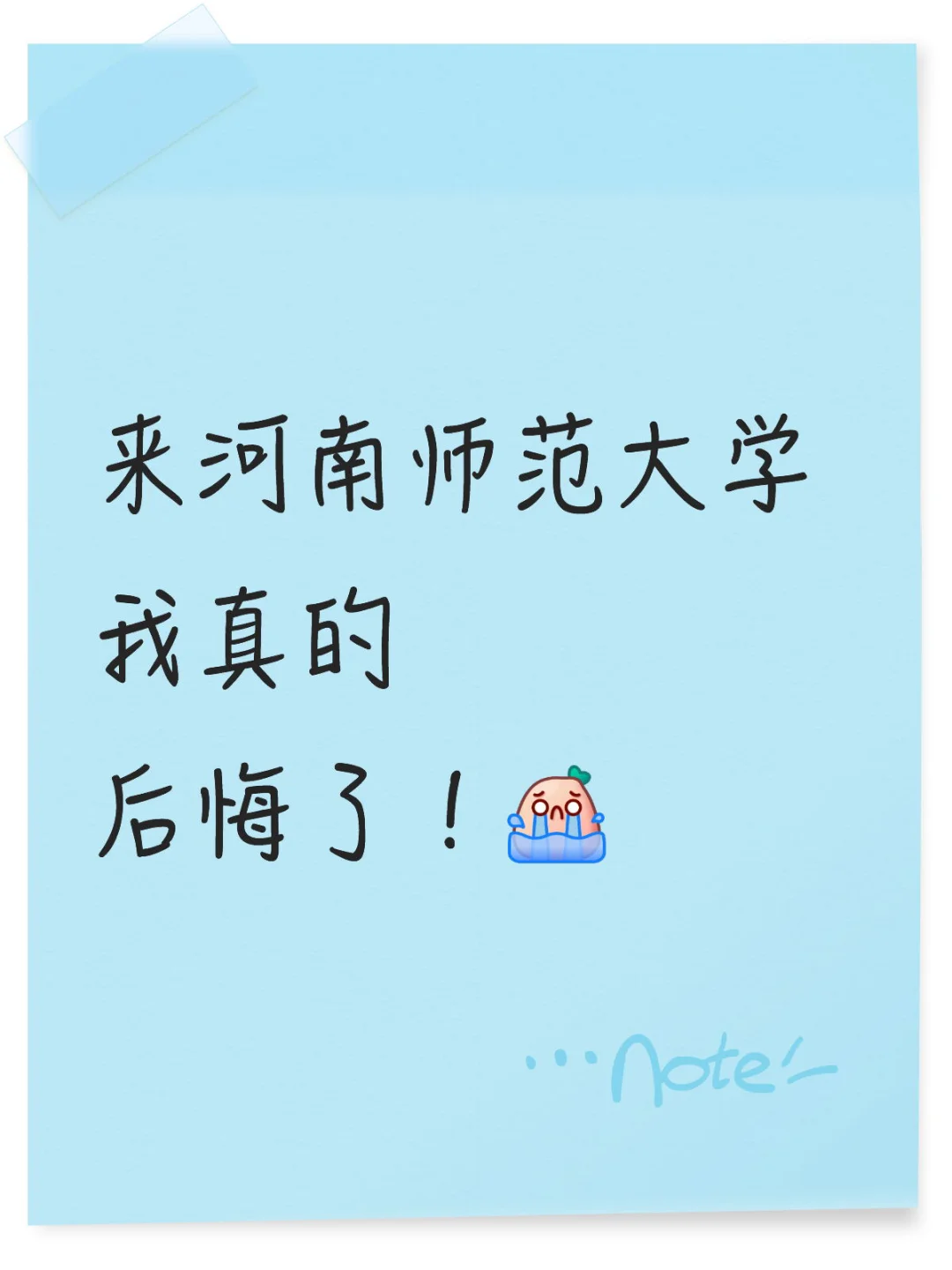 来河南师范大学我真的后悔了！
