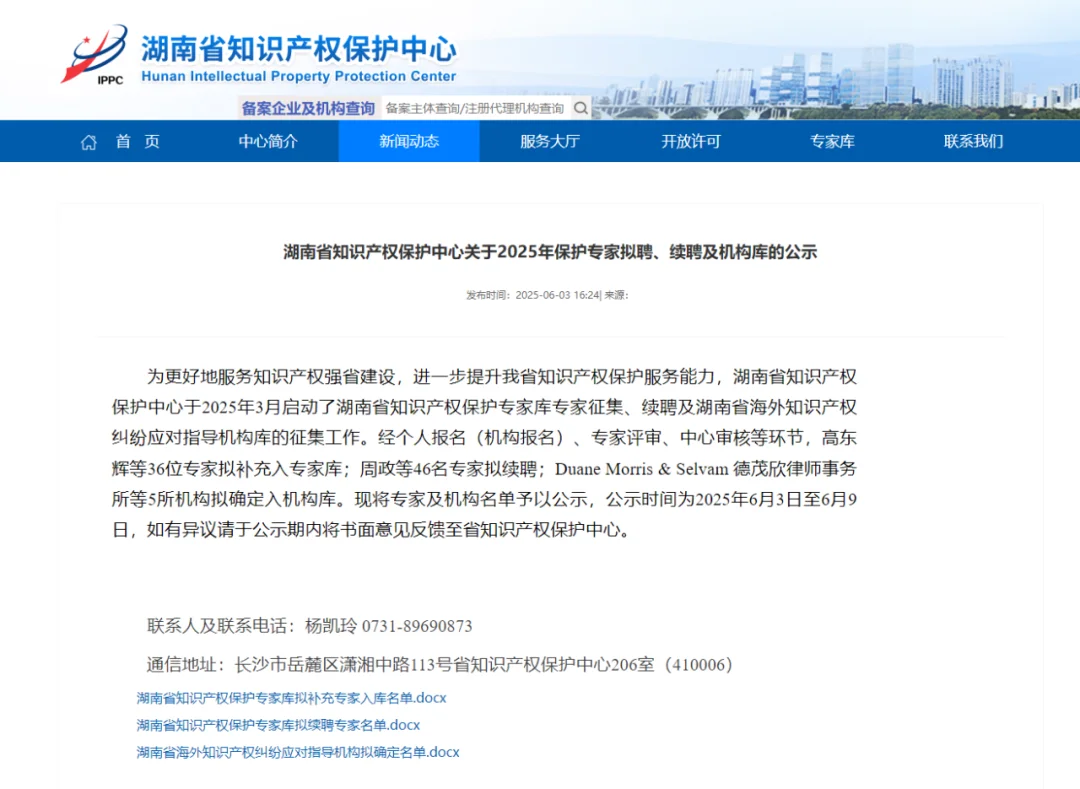 入选湖南省海外知识产权纠纷应对指导机构