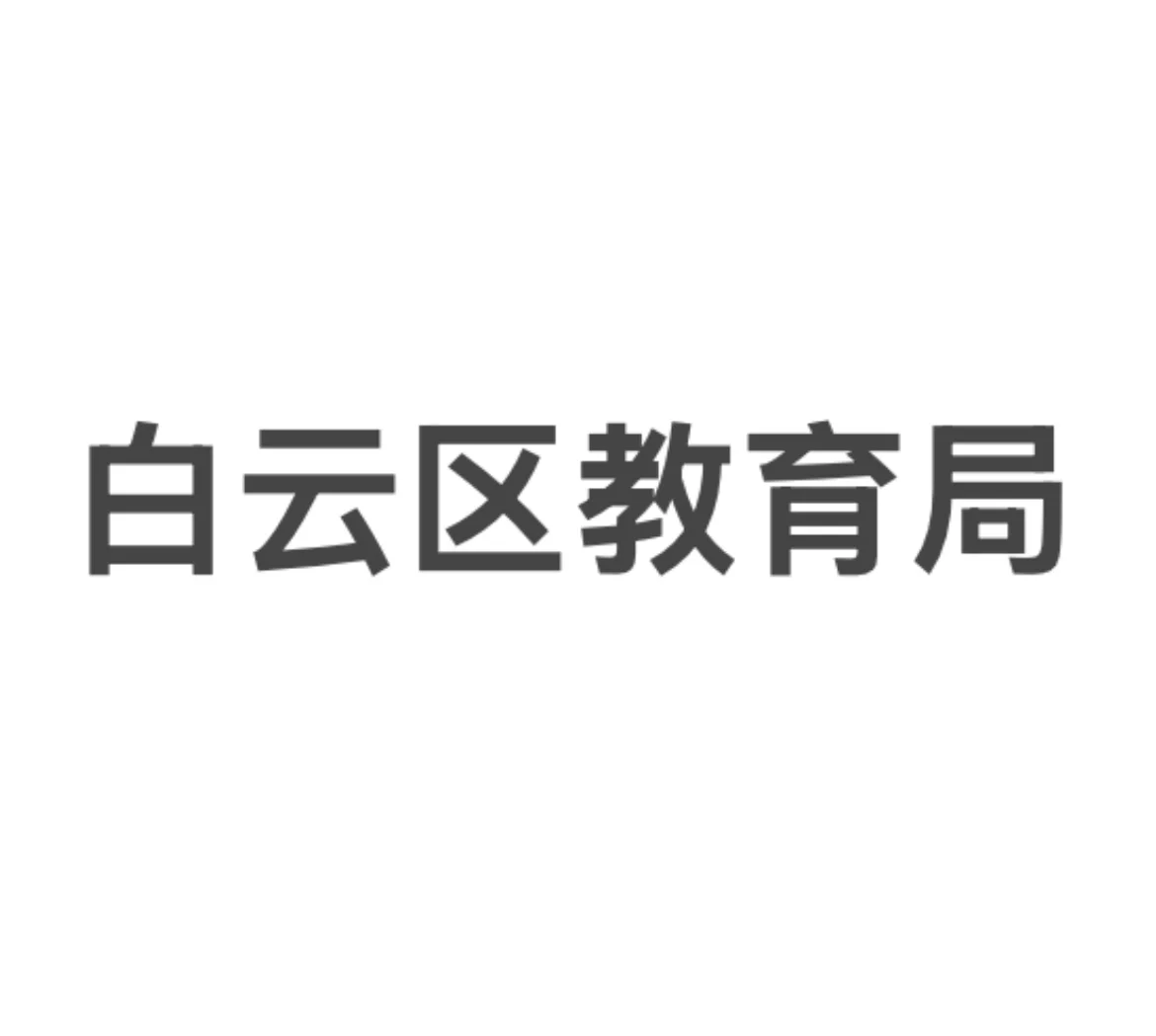 避雷白云区教育局临聘