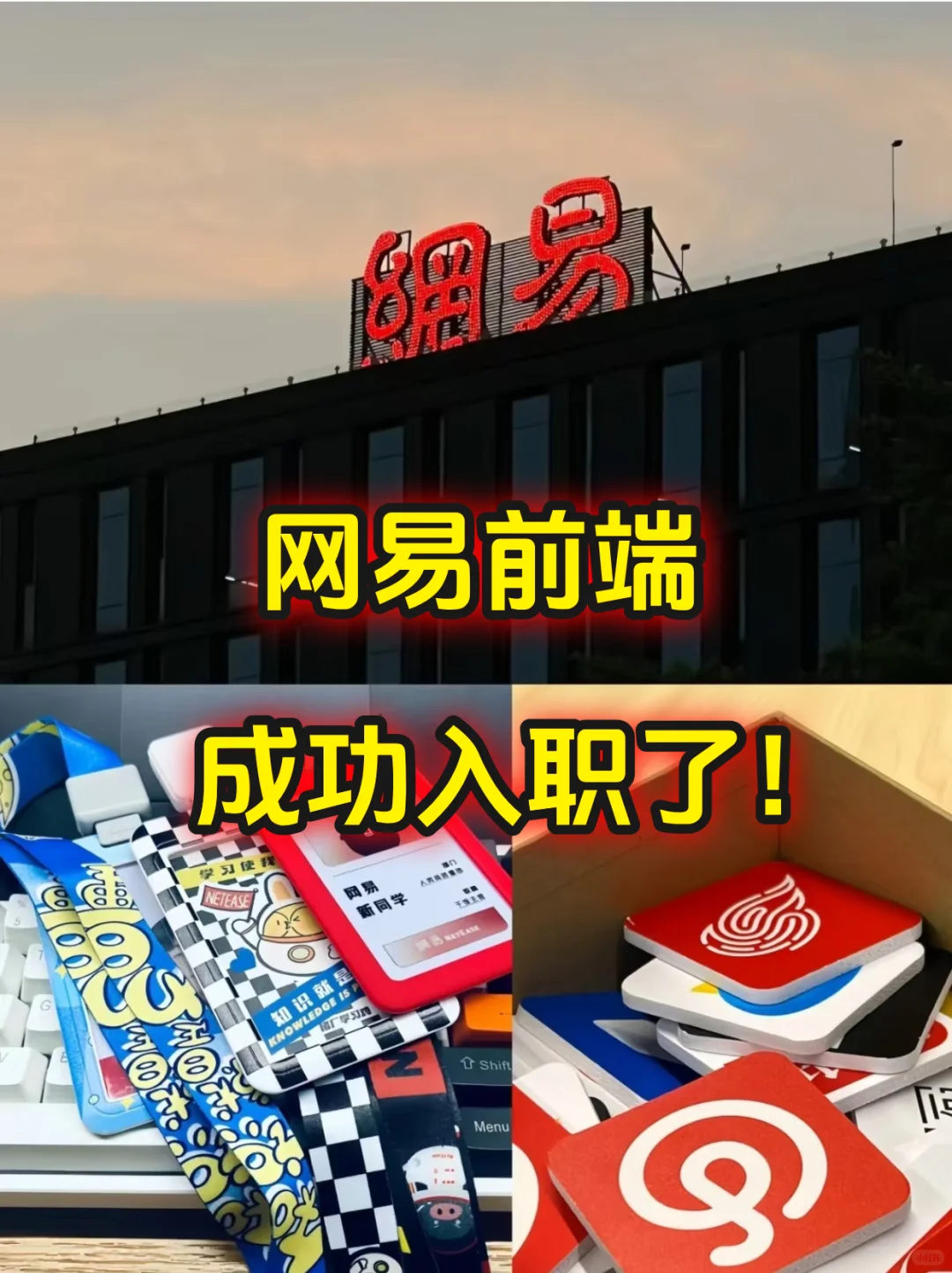 网易前端入职，很水的，不用太焦虑