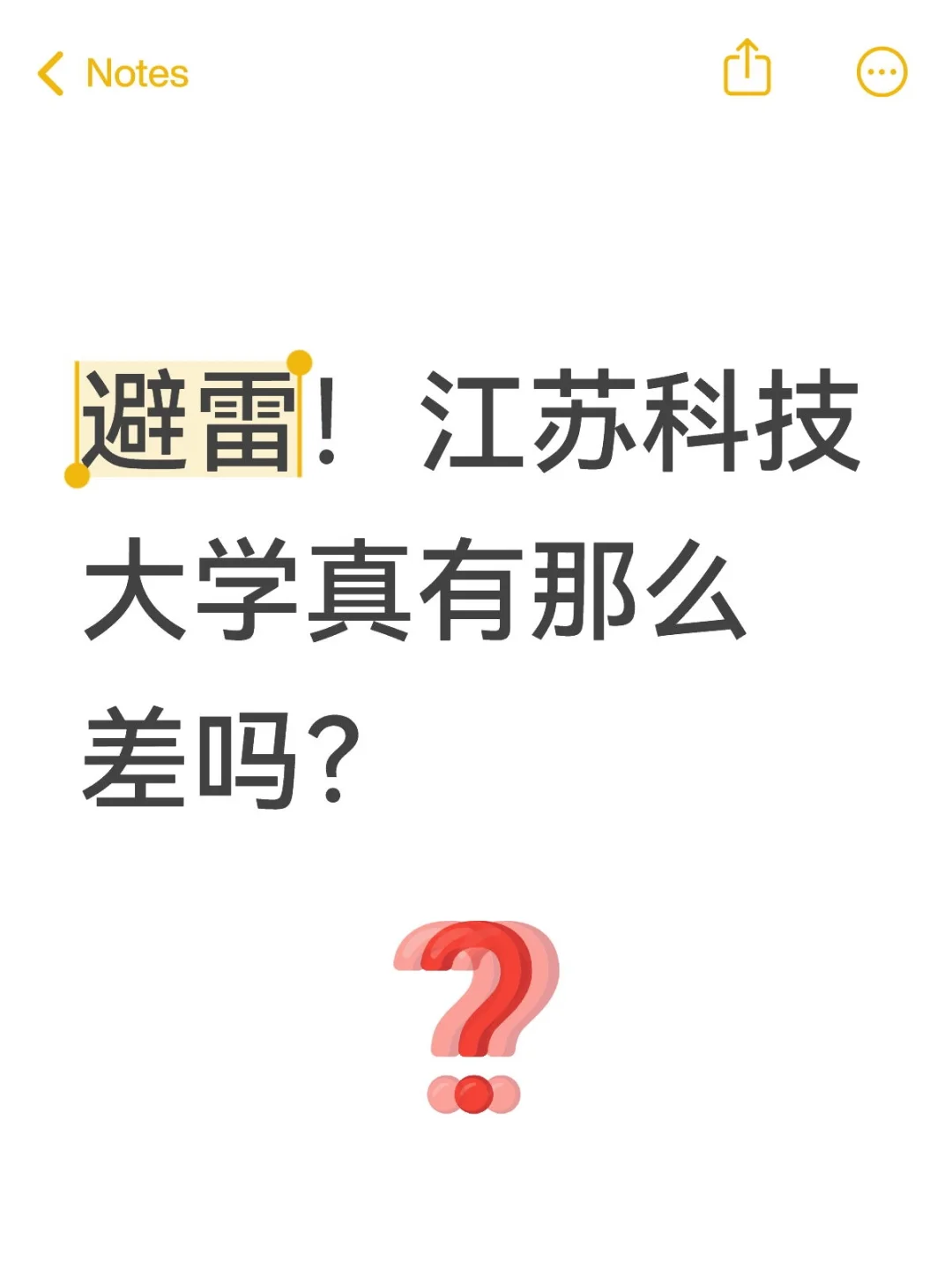 避雷！江苏科技大学真有那么差吗？