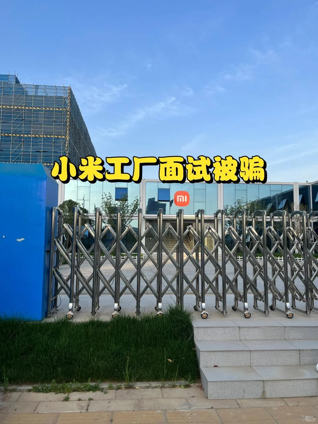 长点心吧❗️武汉小米招工？
