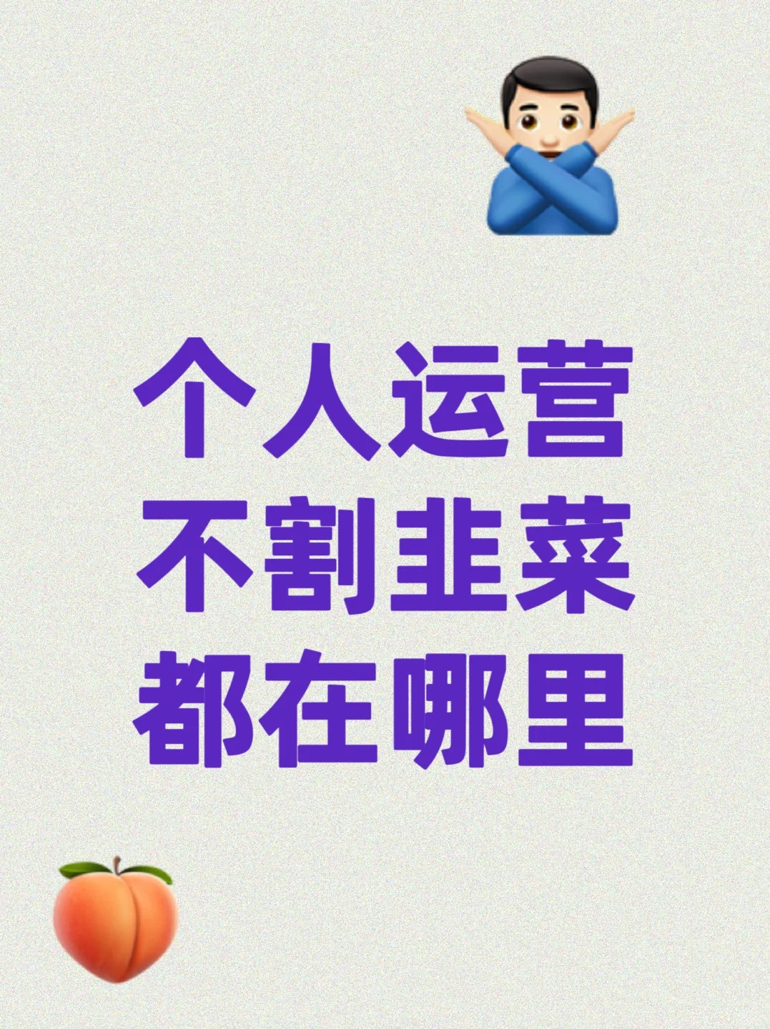 个人运营 都在哪里找