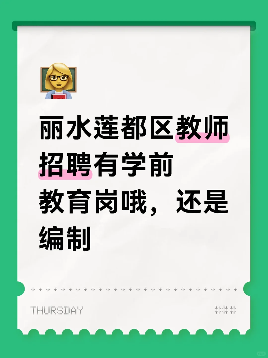 丽水莲都区教师招聘有学前教育岗，还是编制