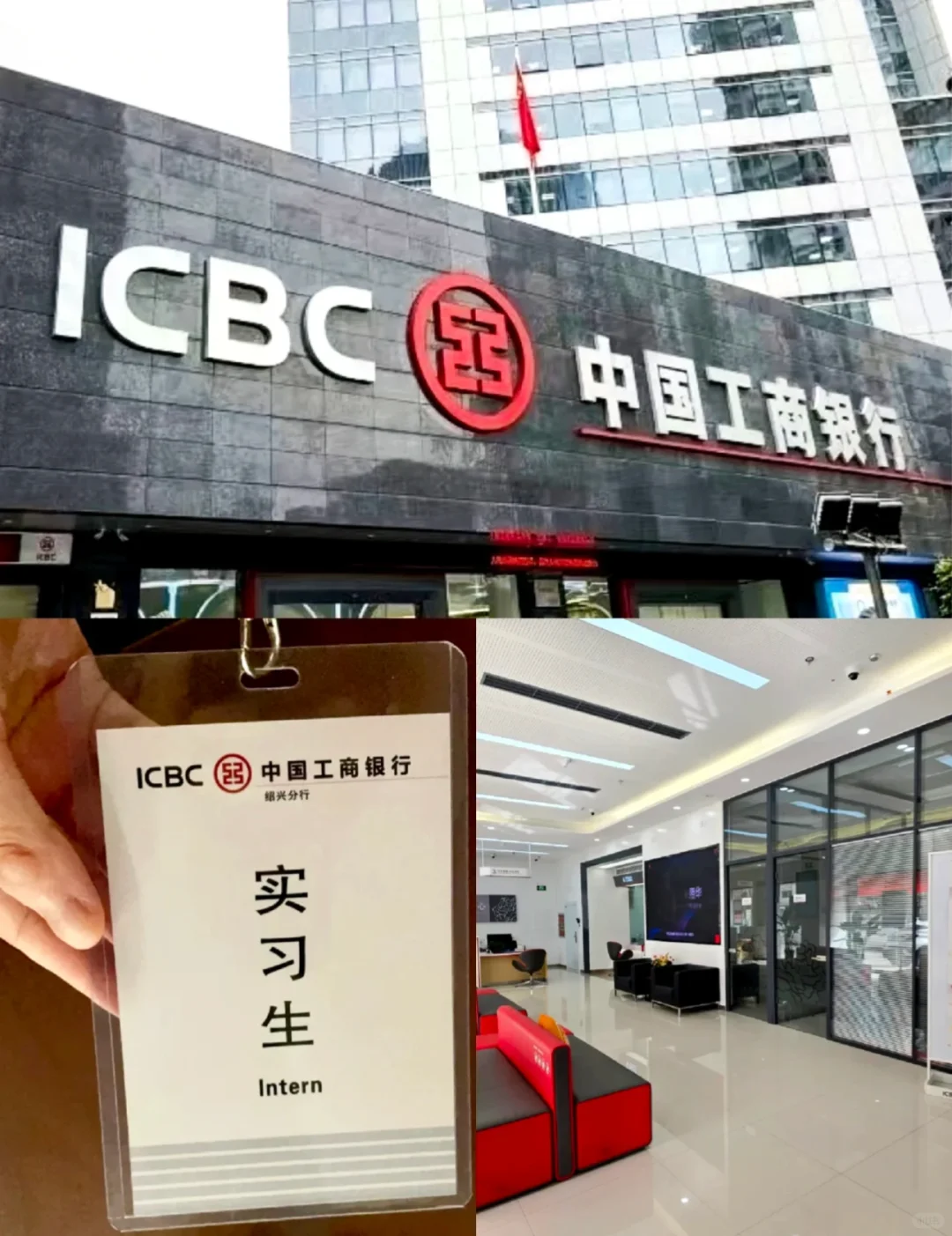 中国工商银行捞暑期实习生！有26届想来的吗