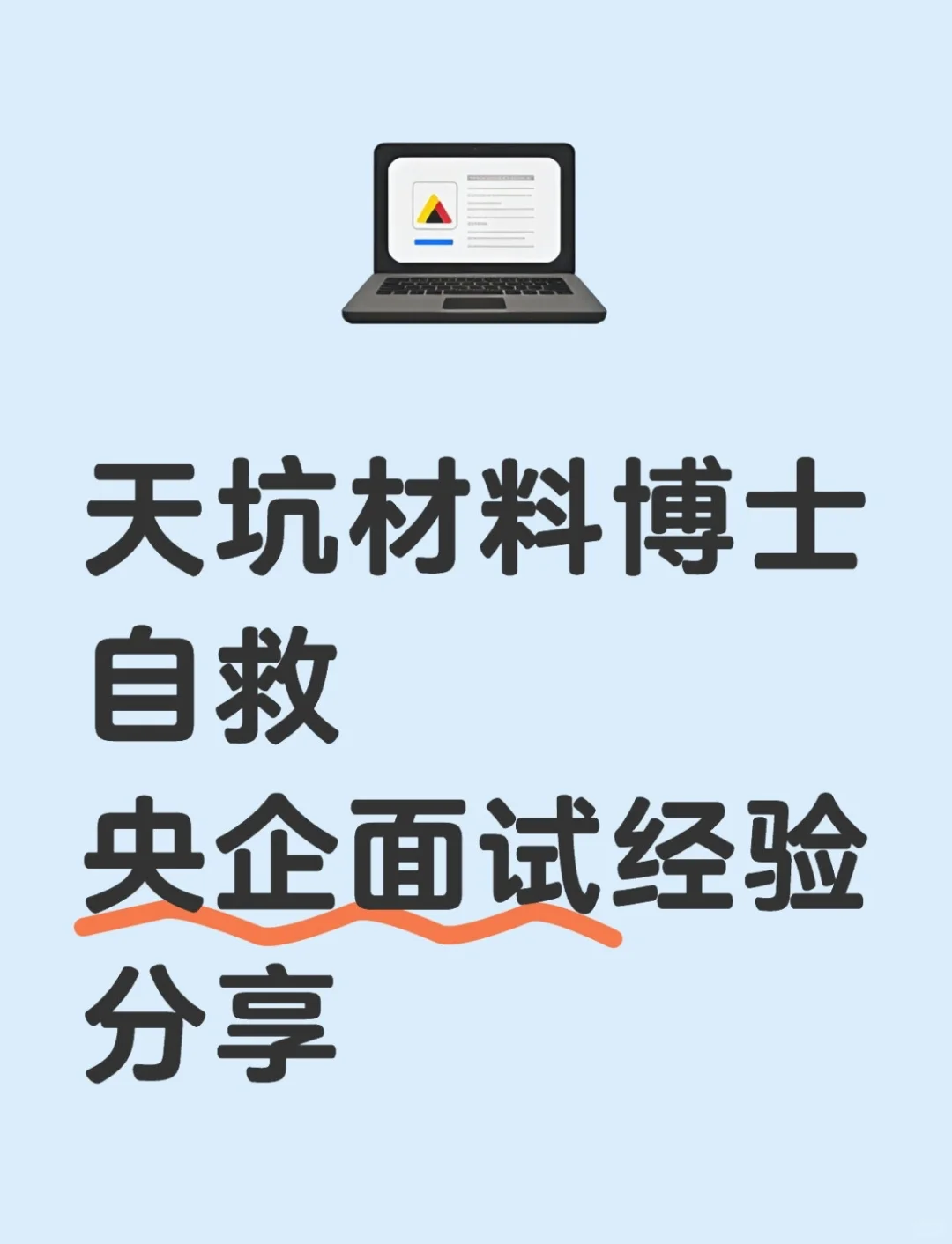 材料博士央企面试经验分享（硕士可参考）