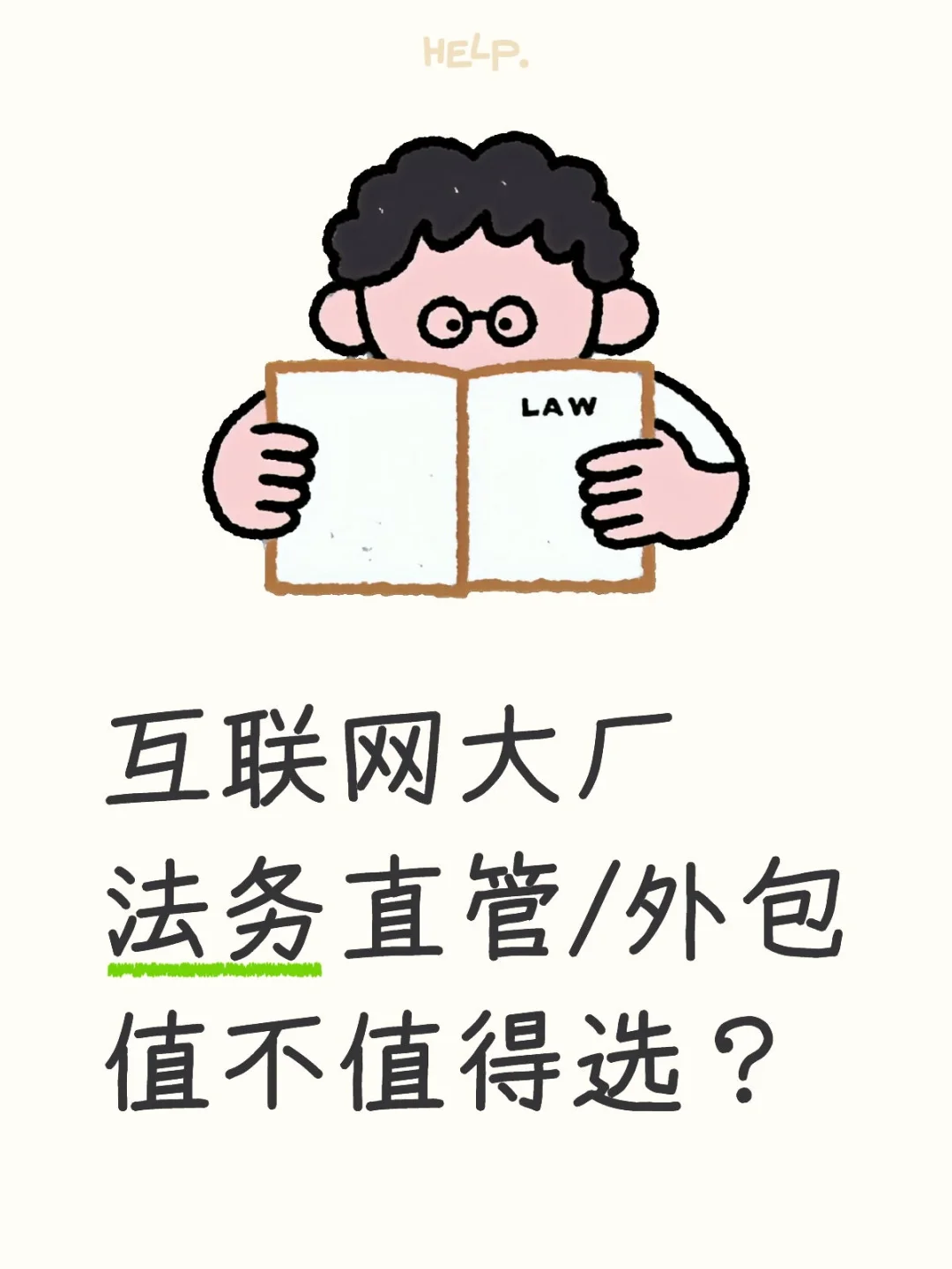 互联网大厂法务直管/外包值不值得选？
