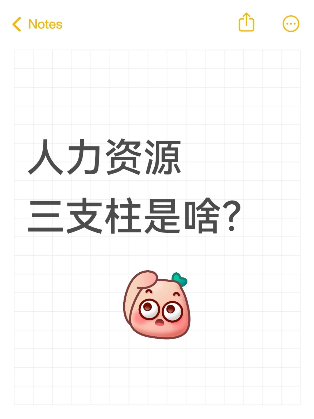 人力资源三支柱是啥？