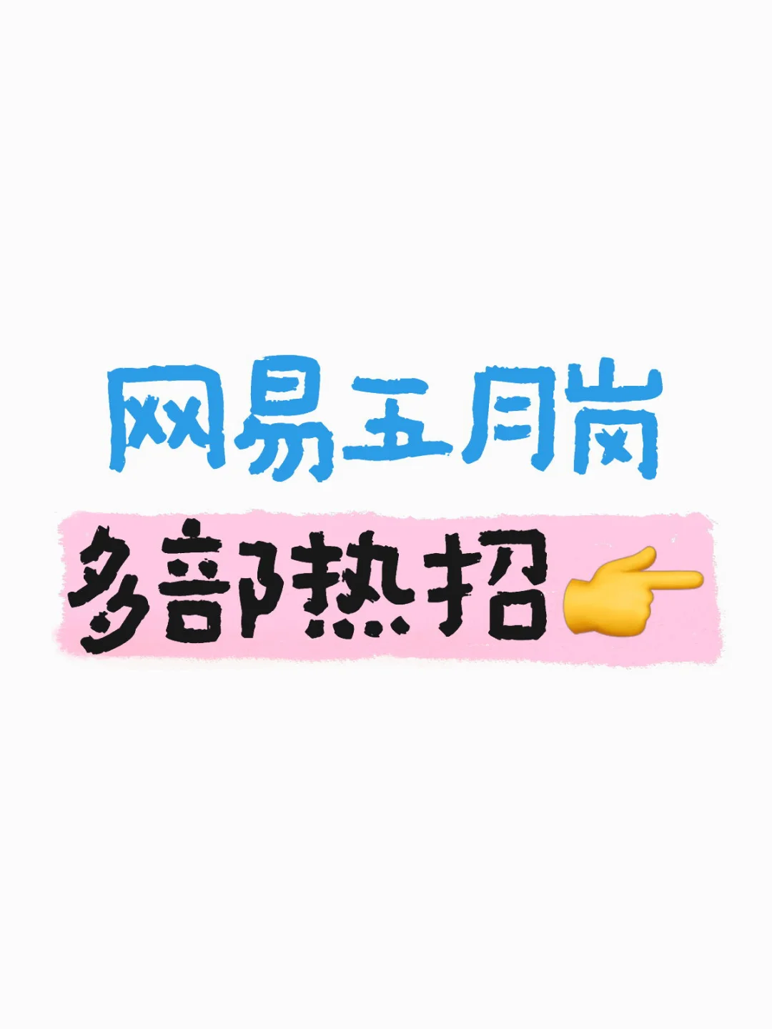 网易热招岗，换岗瞅瞅