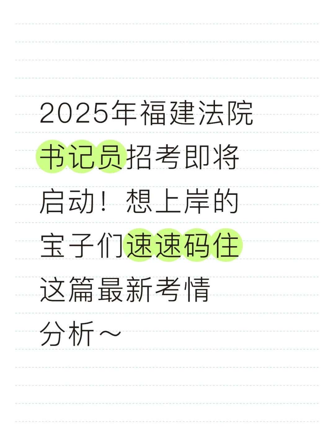 🔥福建书记员考情全解析！🔥