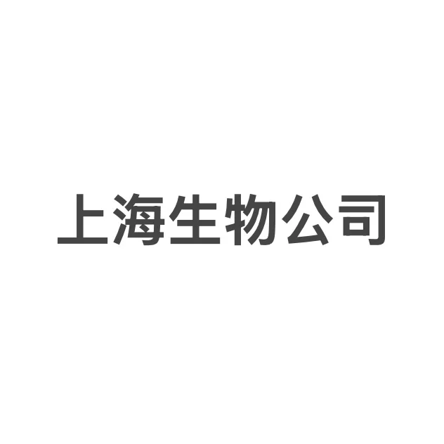 上海生物制药公司