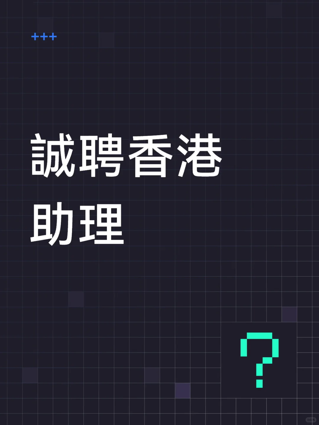 誠聘香港助理