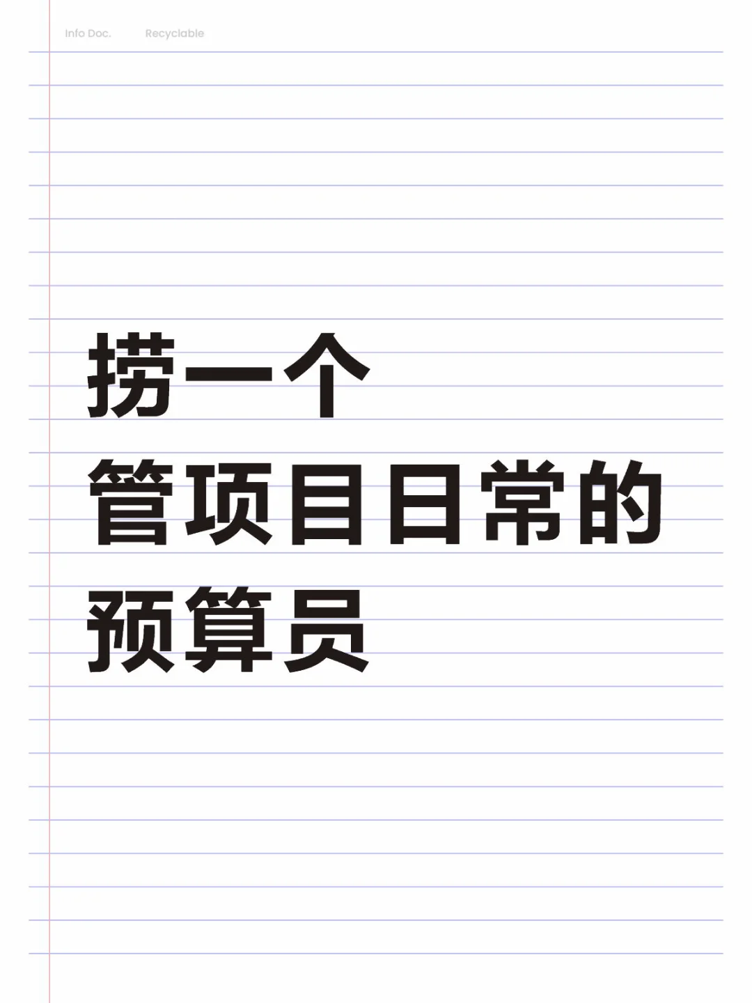 【初创公司 介意勿投】预算员（市政工程）