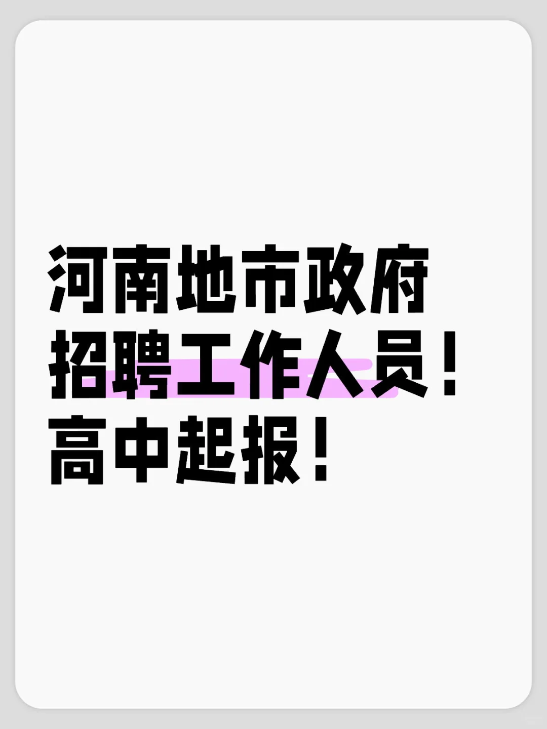 河南地市ZF招聘工作人员！ 高中起报！