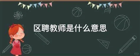 区聘老师开始报名