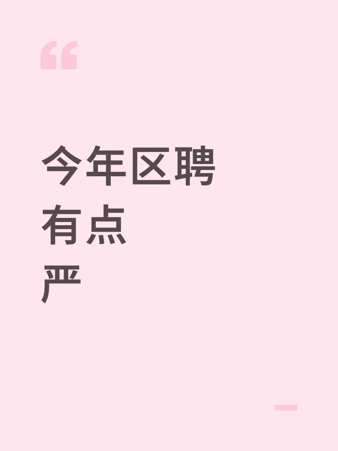 区聘保岗很严