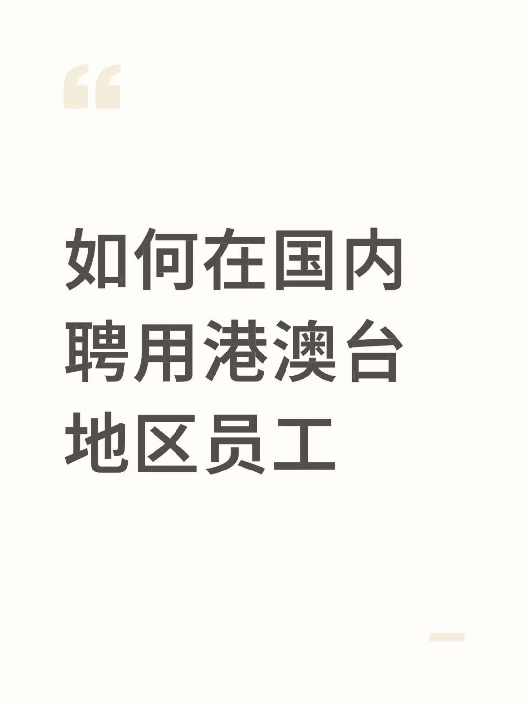 如何在国内聘用港澳台地区员工