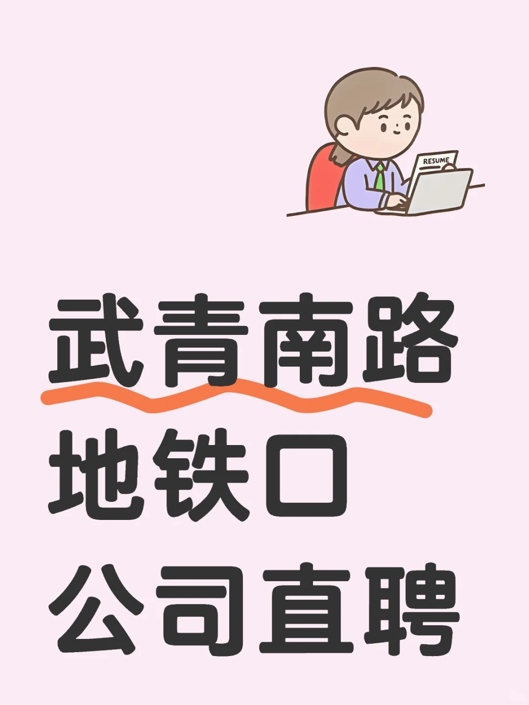 找工作吗？写字楼办公