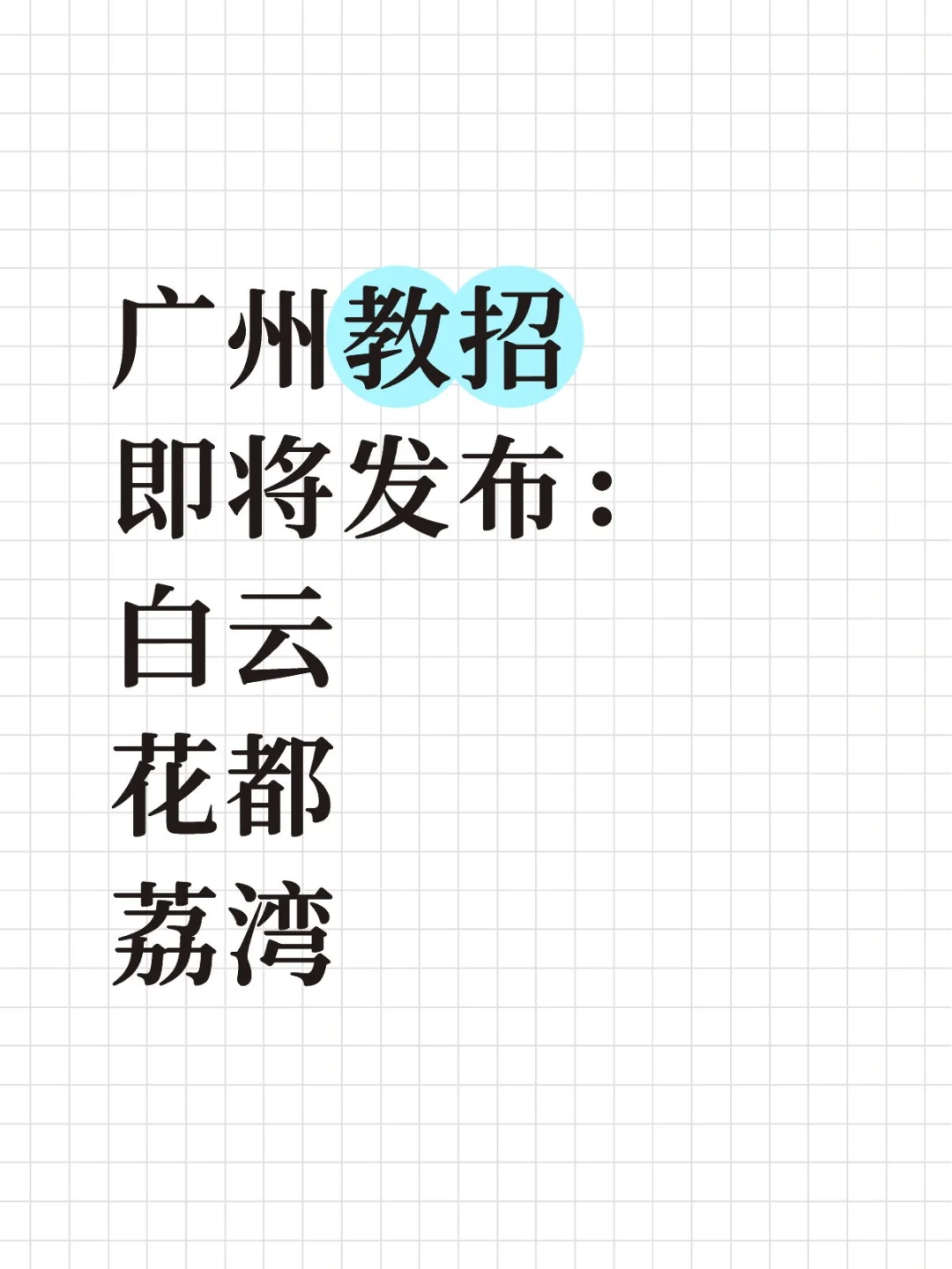 广州教招即将发布:白云花都荔湾