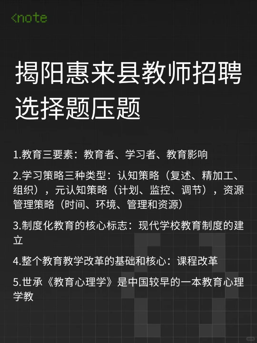 揭阳惠来县教招，选择题无非就这些，背完稳