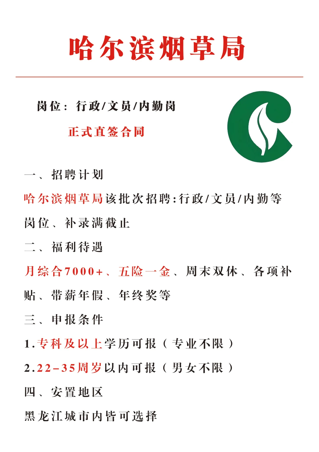 哈尔滨烟草局急招行政文员，正式直签！