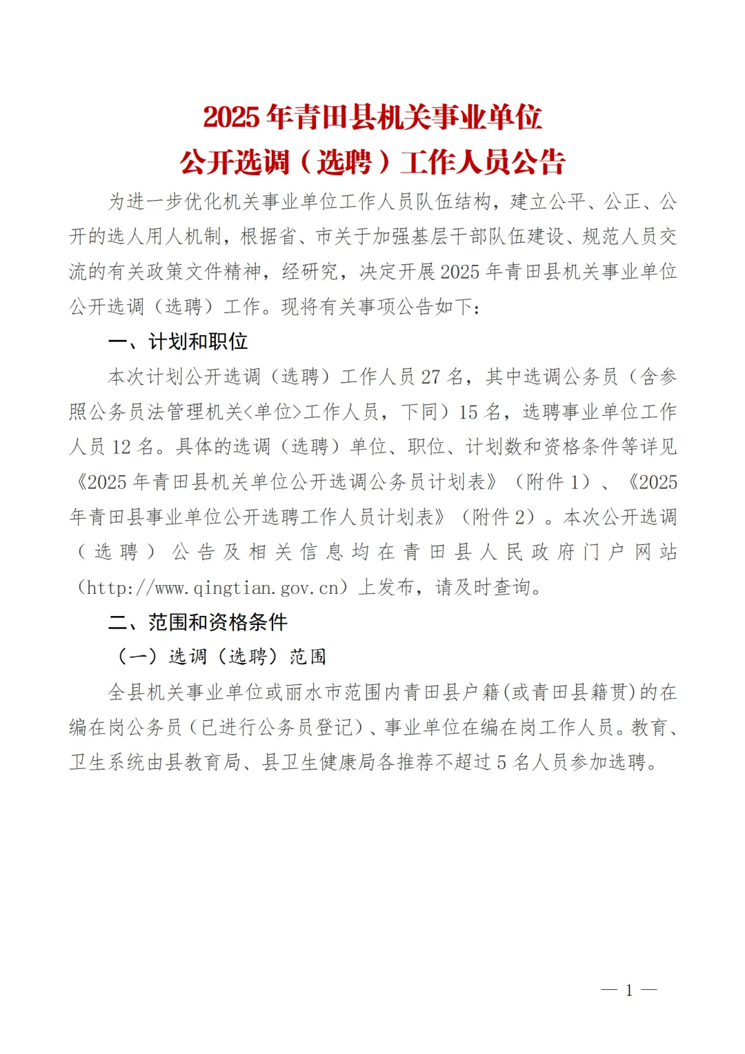 2025年青田县机关事业单位选调（选聘）27人