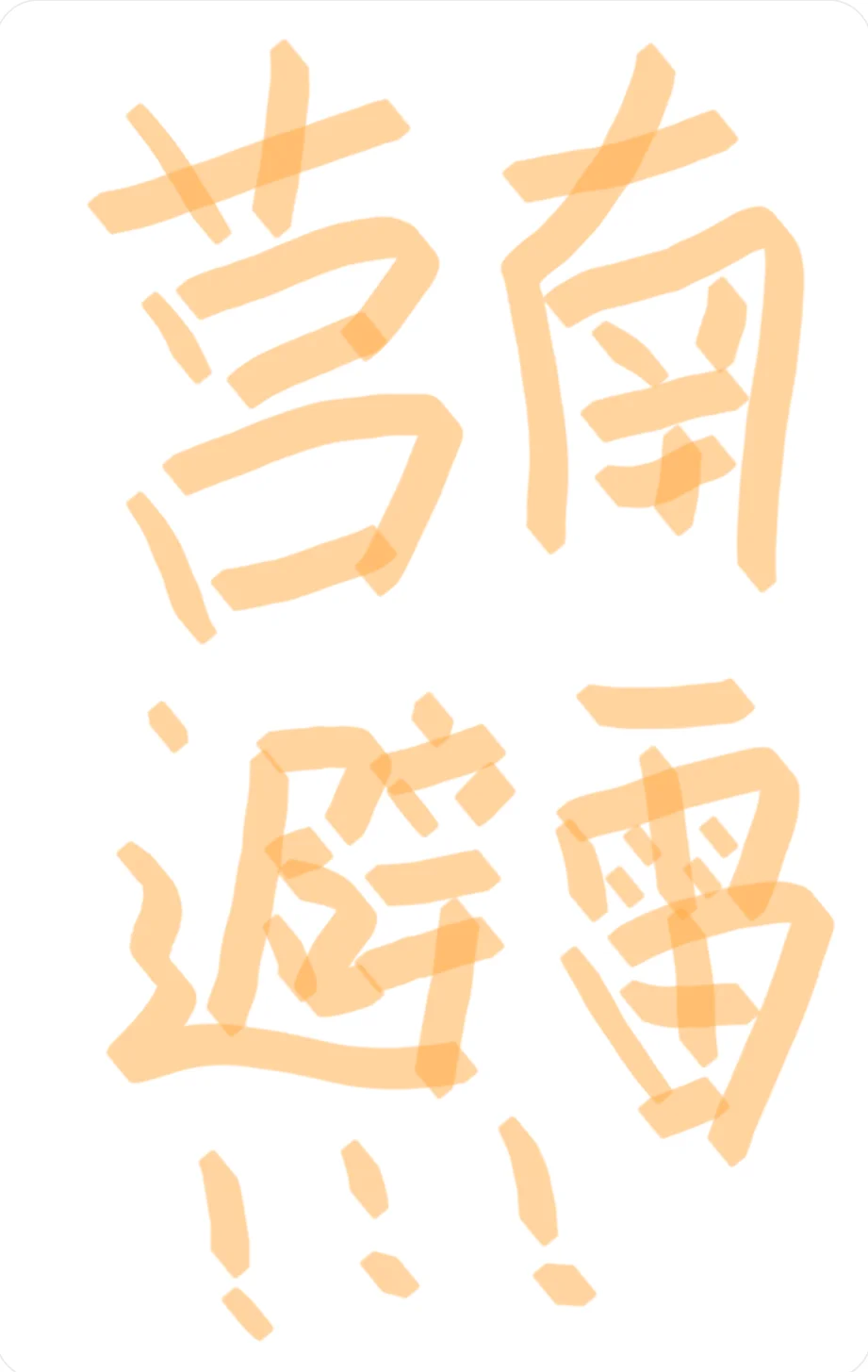 莒南工作避雷