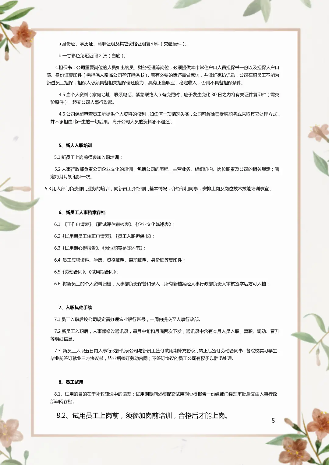 人事招聘录用管理制度。