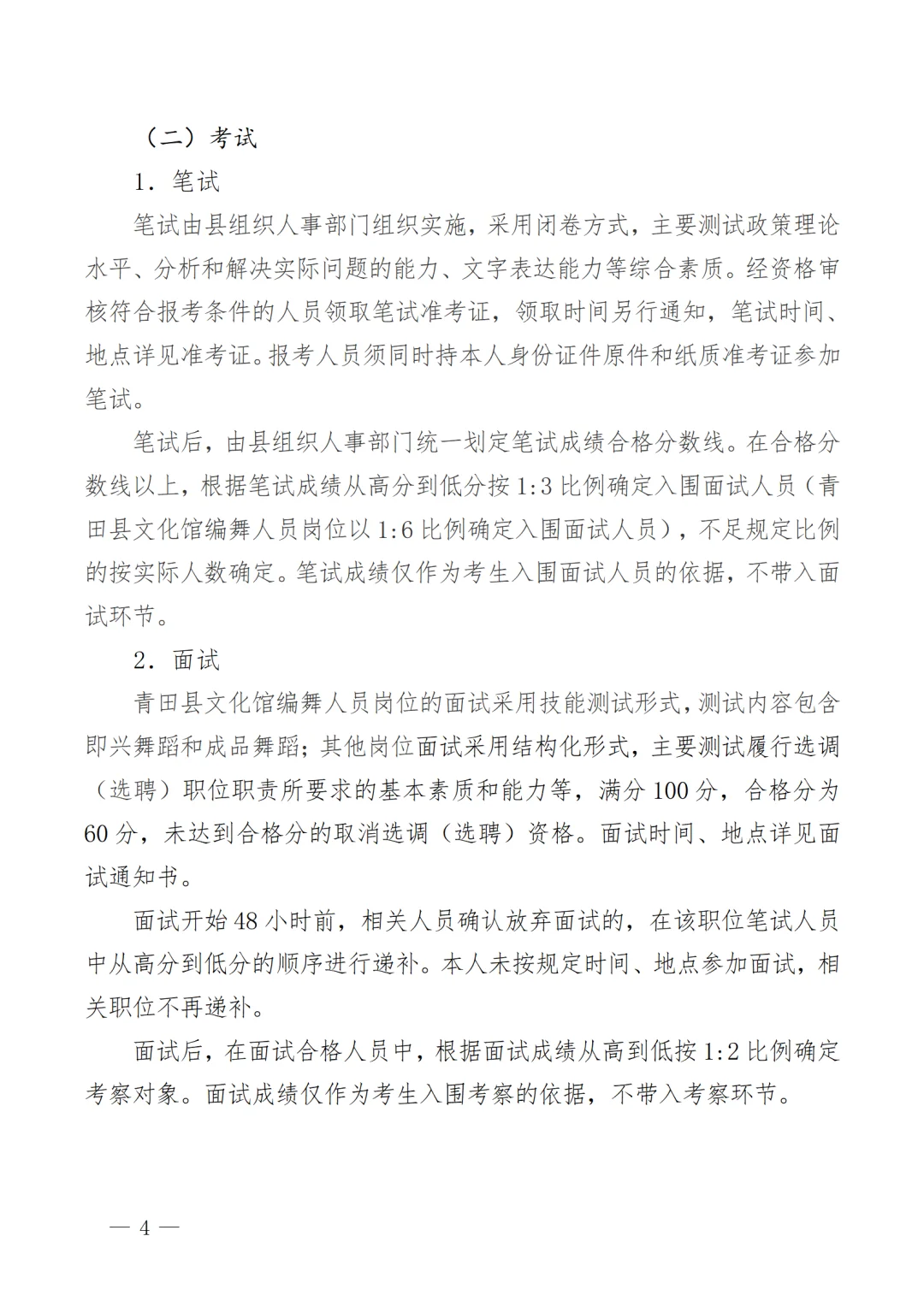 2025年青田县机关事业单位选调（选聘）27人