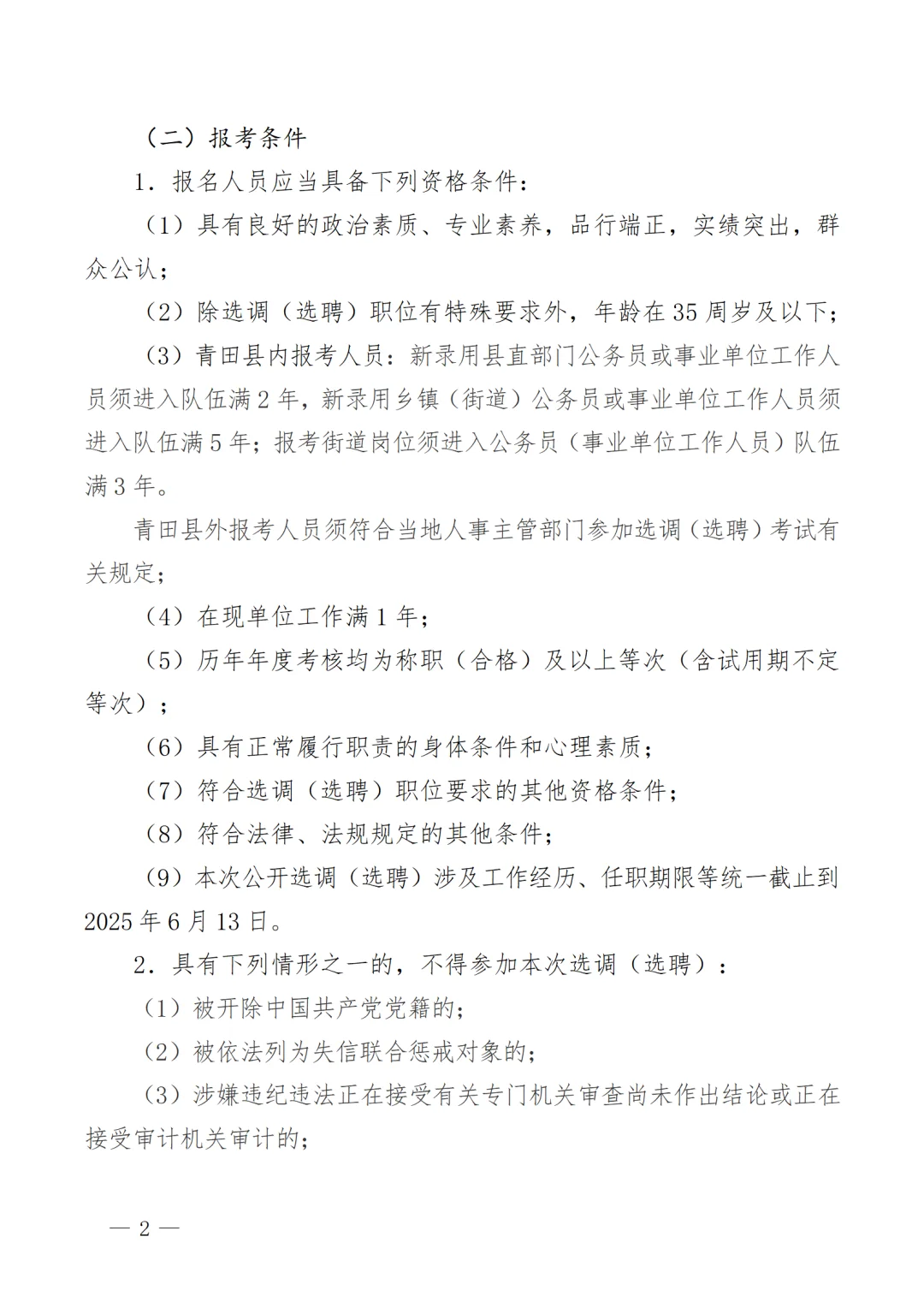 2025年青田县机关事业单位选调（选聘）27人