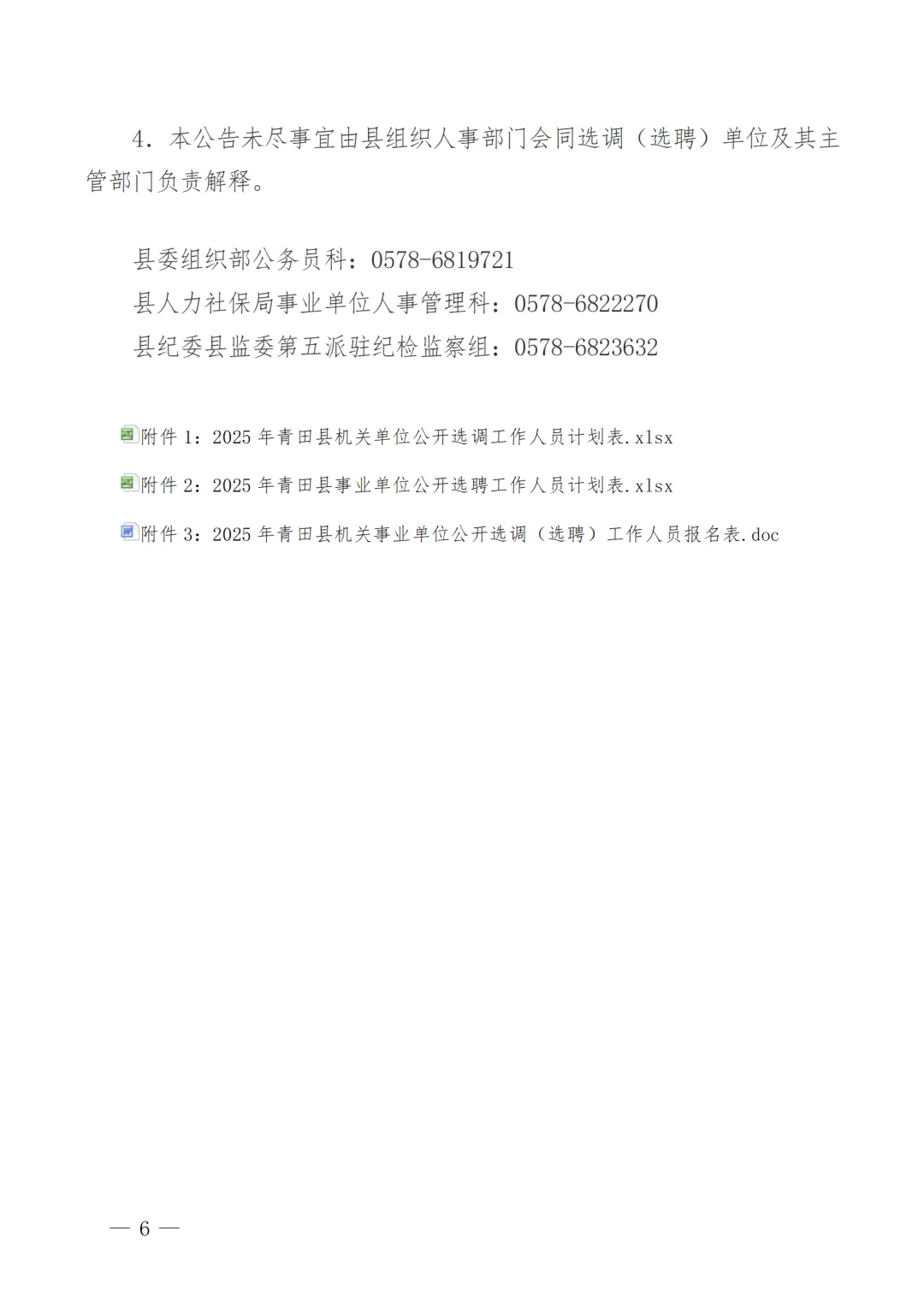2025年青田县机关事业单位选调（选聘）27人