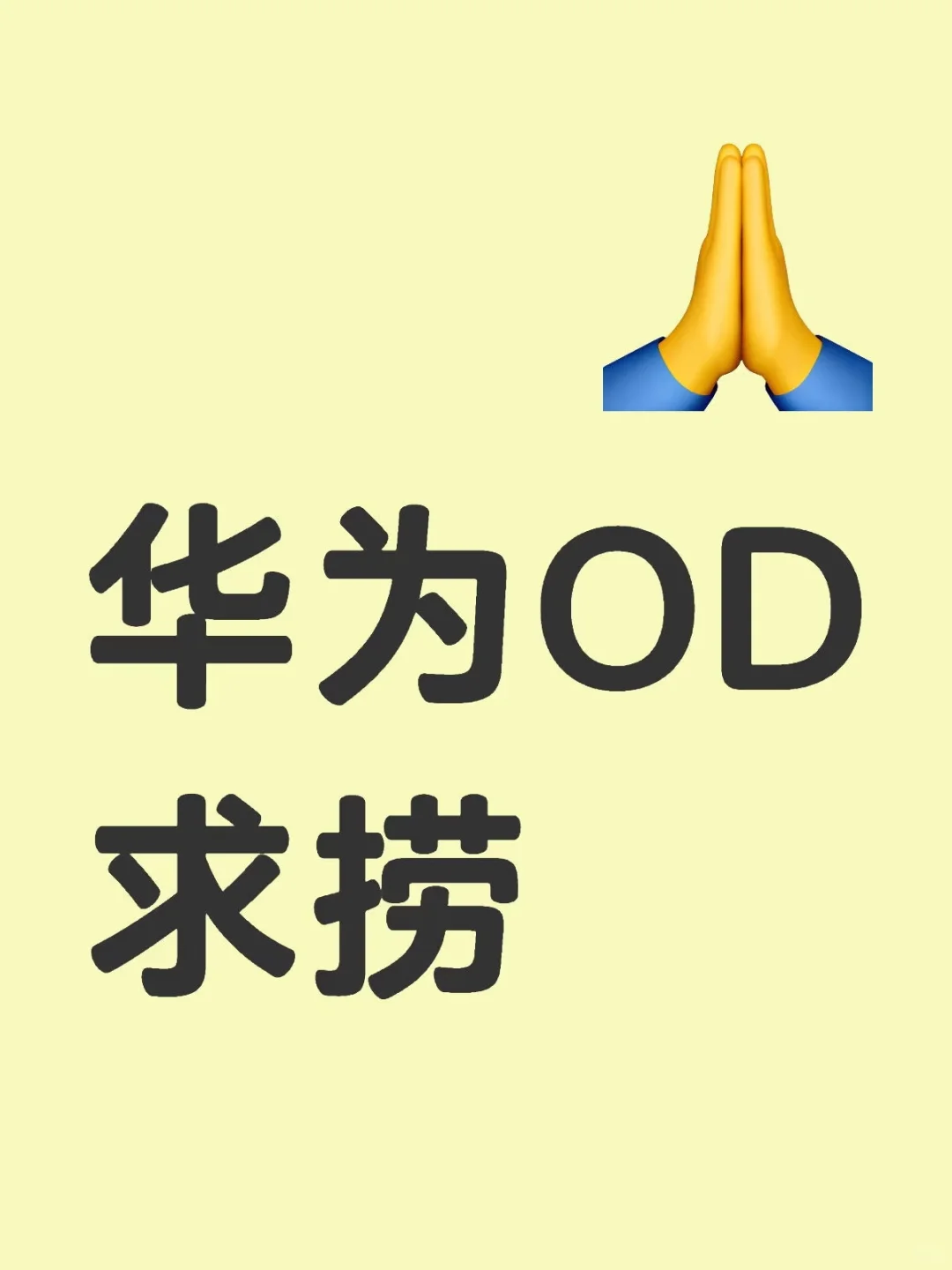 华为OD求捞