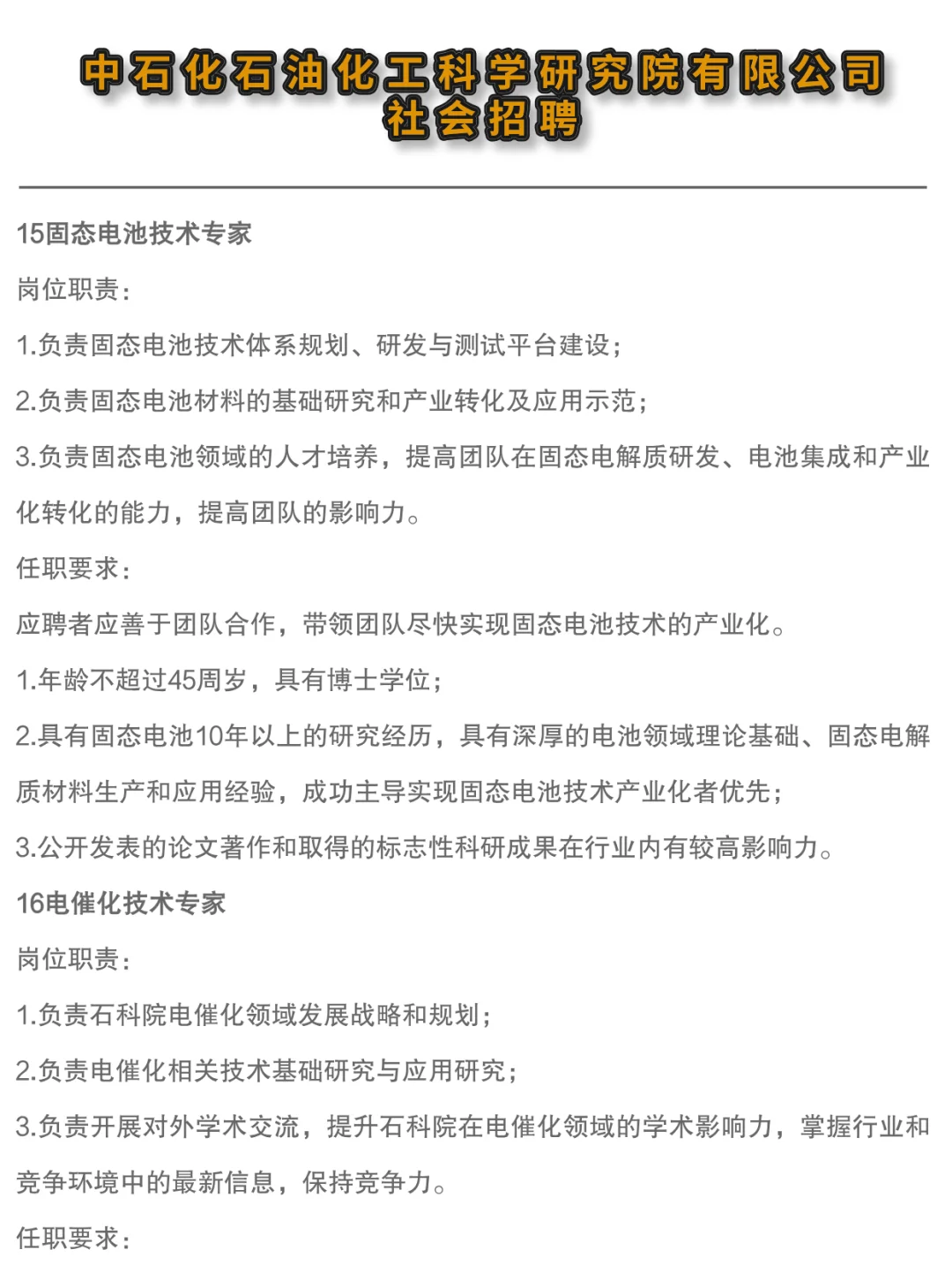 ✔中石化石油化工科学研究院高层次人才招聘