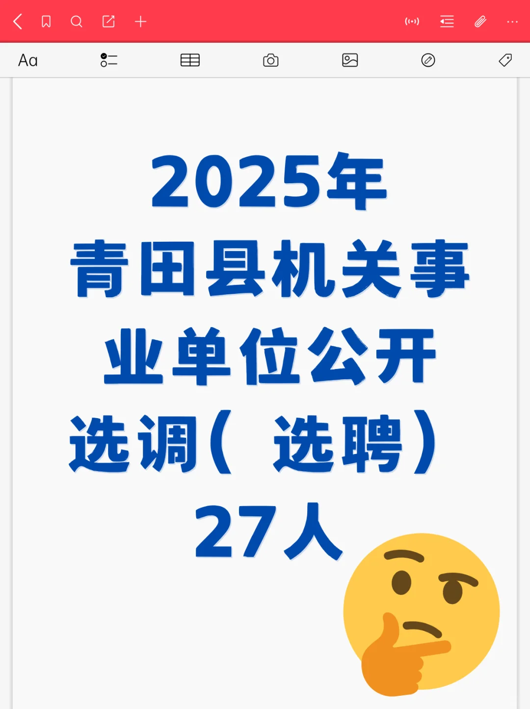 2025年青田县机关事业单位选调（选聘）27人