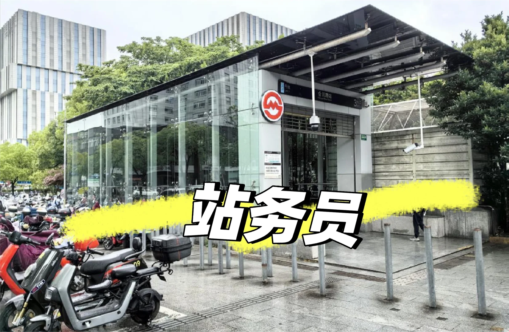 站务员