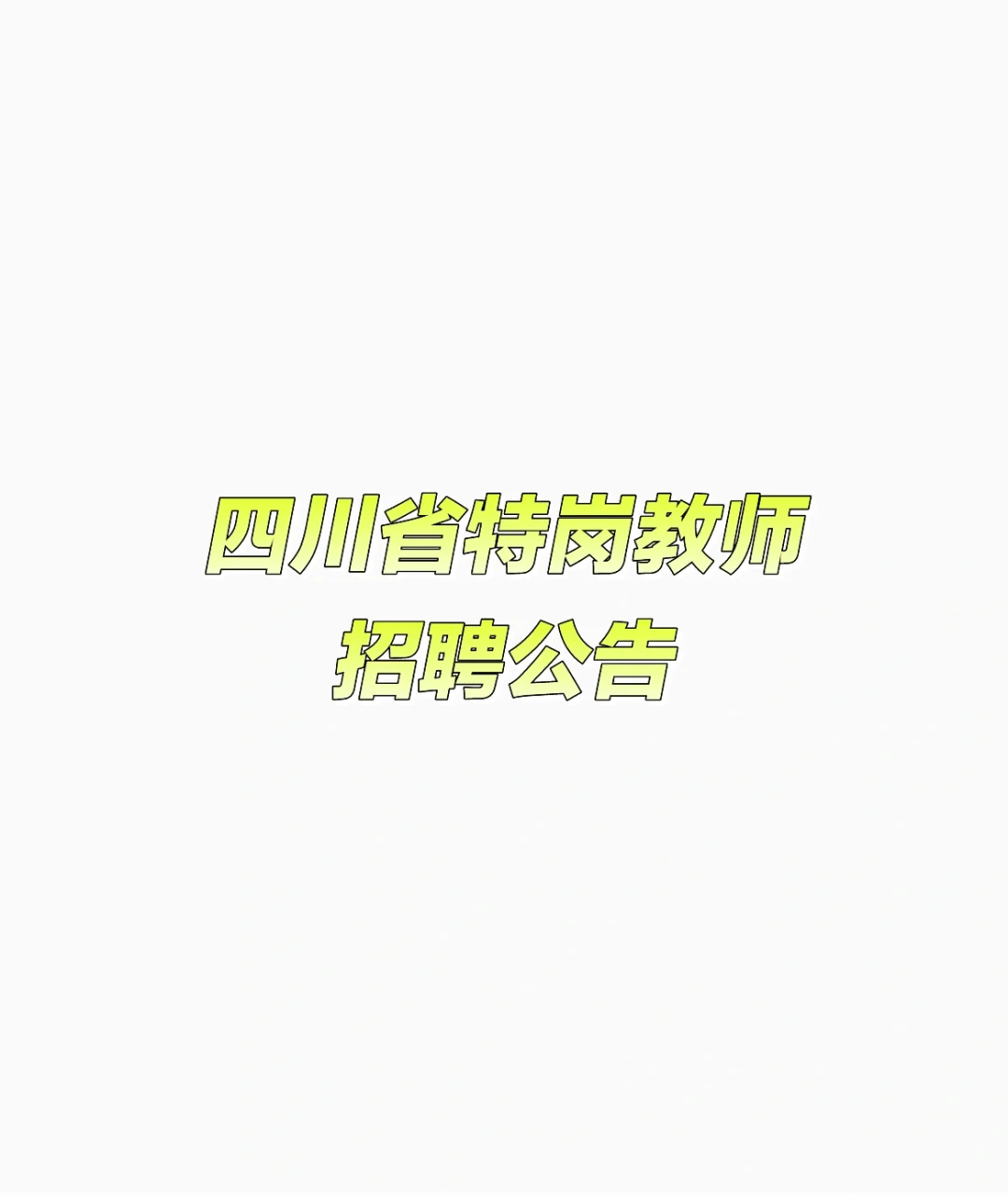 四川省特岗教师招聘公告