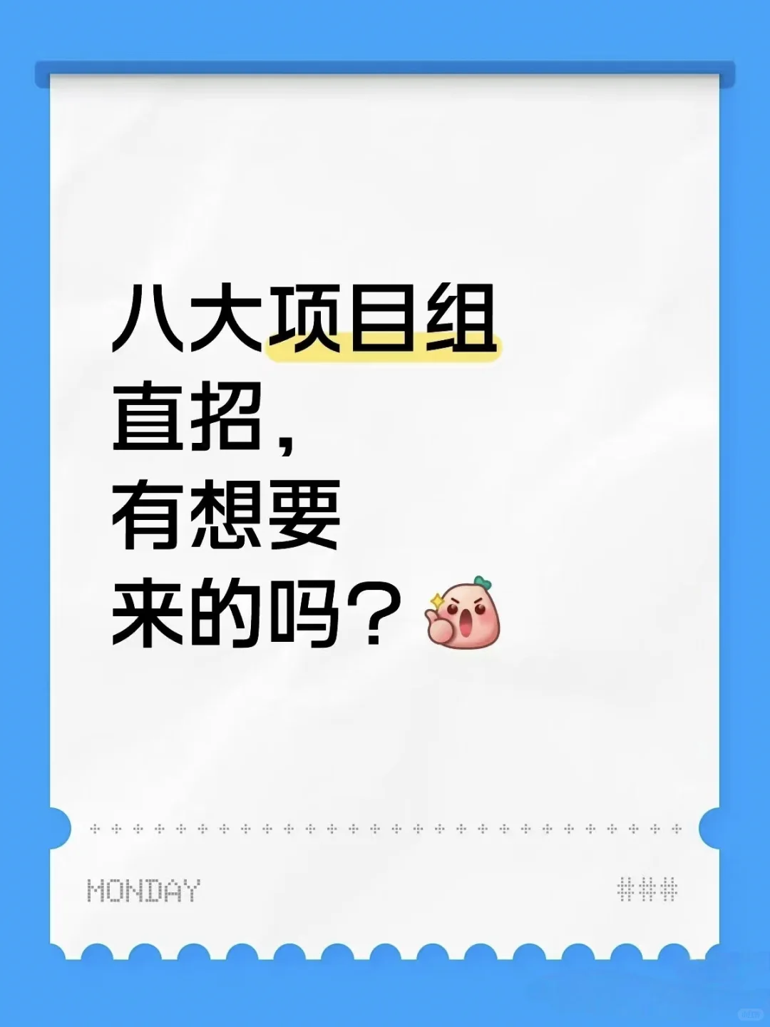 八大项目直招