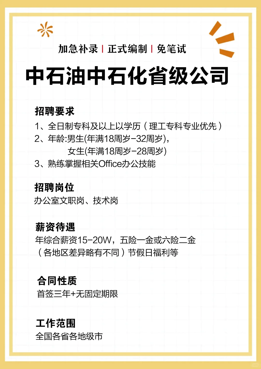 🌅宝子们,2025 年中石油、中石化招人啦