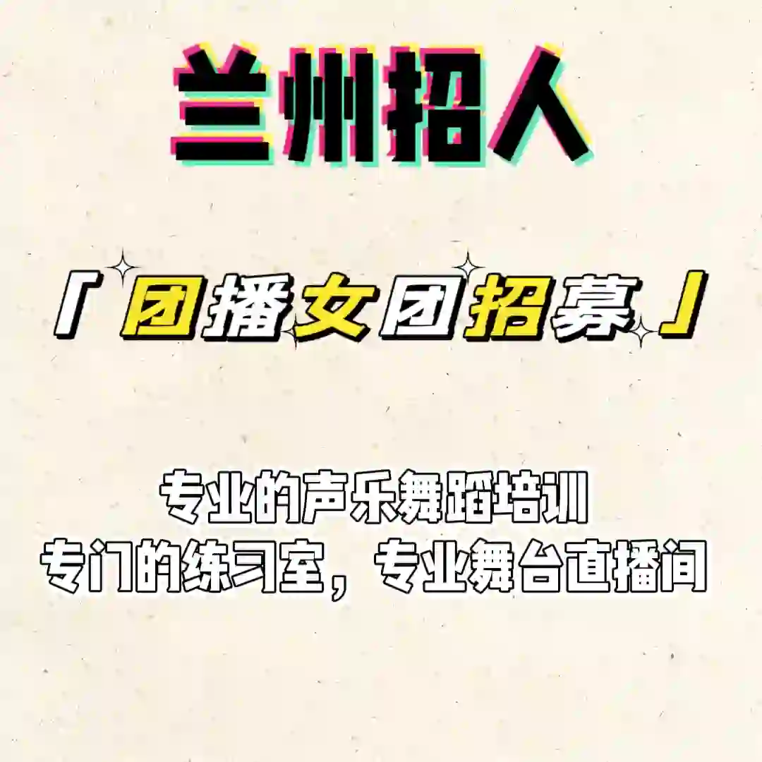 兰州招聘 | TIkTok海外才艺团播（全职/兼职）