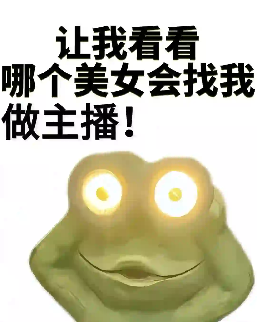 招聘主播！！！