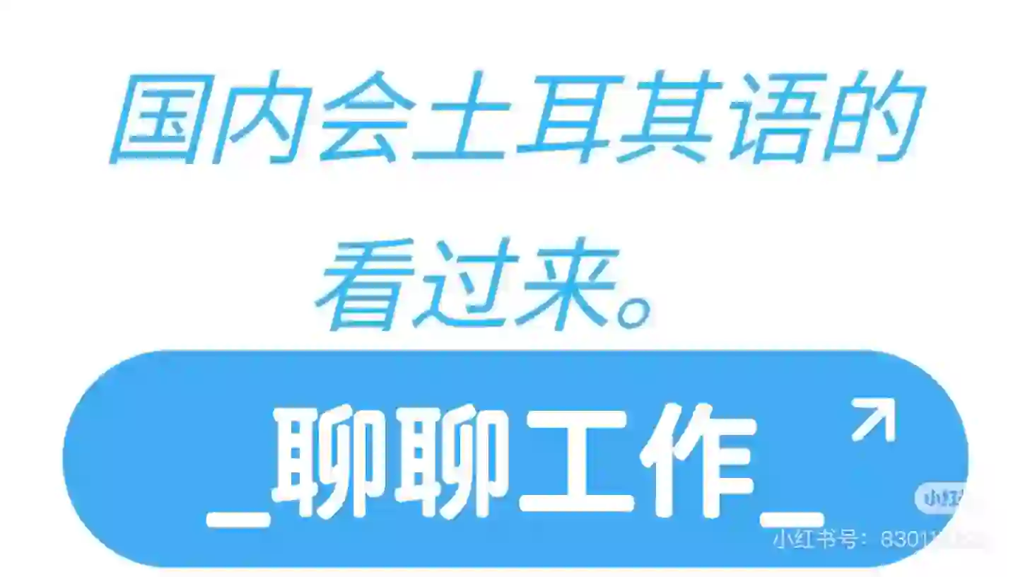 招聘土耳其主播