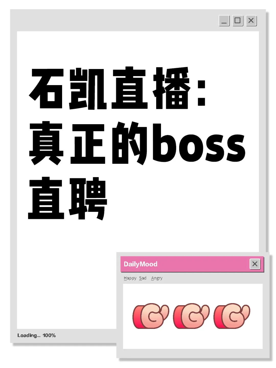石凯直播间才是真正的boss直聘